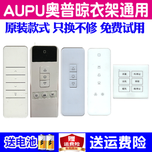 适用AUPU奥普电动晾衣架遥控器通用原装莱圣自动升降晒衣杆晾衣机摇控都伦