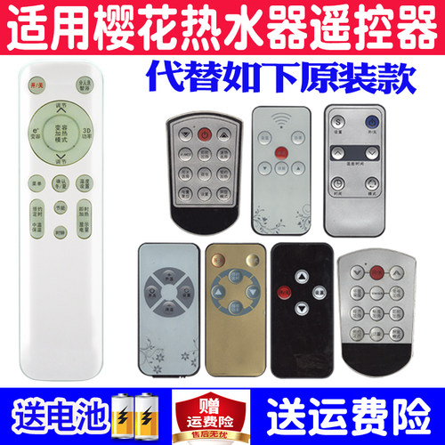樱花电热水器遥控器通用原装