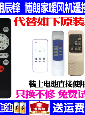 适用辰锋博朗家壁挂式取暖器遥控器通用先创国美直选启运斯暧师傅暖风机帅格万宝KOUKOU扣扣王牌生活欧美邦