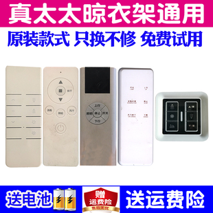 适用真太太电动晾衣架遥控器通用原装美的丽人京建集团升降晒衣杆