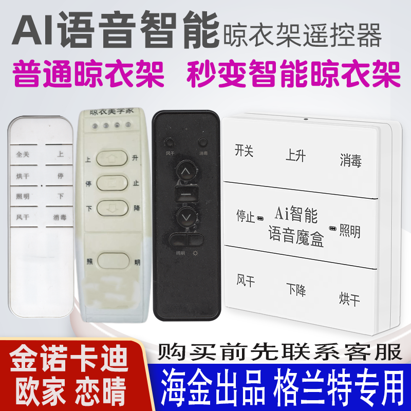 适用金诺卡迪晾衣架语音遥控器通用Gelant格兰特欧家恋晴 海金出品原装声控升降晒衣杆摇控板红灯款936
