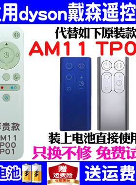 适用于dyson 戴森AM11 TP00 TP01无叶风扇遥控器通用原装空气净化