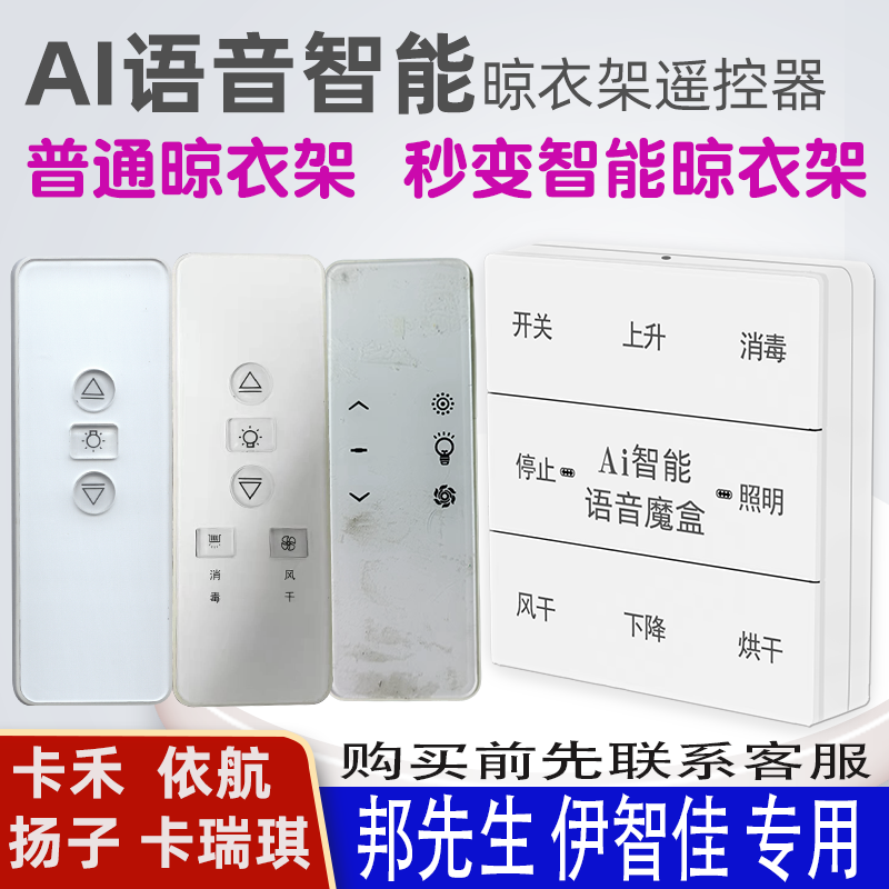 适用邦先生扬子晾衣架语音遥控器