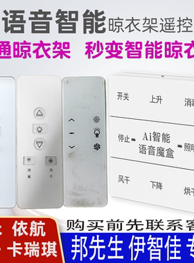 适用邦先生晾衣架语音遥控器通用KFE汉斯雅诺卡贝富临门卡瑞琪晾王曼斯库博扬子欧普品格依恋伊智佳天阳卡禾
