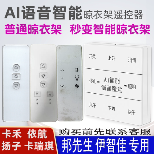 适用邦先生扬子晾衣架语音遥控器
