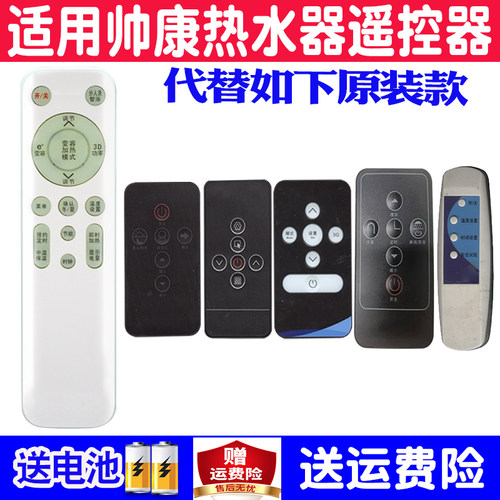 帅康电热水器遥控器通用原装