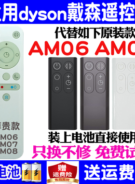 适用dyson戴森无叶风扇净化器遥控器通用原装 AM06 AM07 AM08包邮