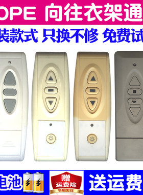红杏HOPE向往电动晾衣架遥控器
