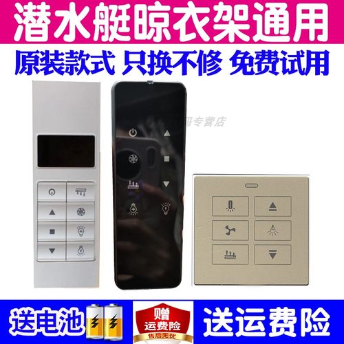 适用潜水艇电动晾衣架遥控器