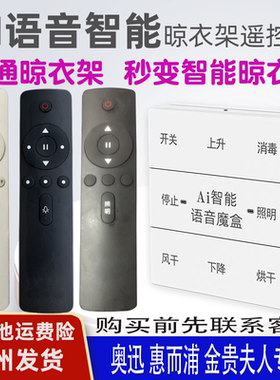 适用奥讯金贵夫人晾衣架语音遥控器通用Whirlpool惠而浦MIMT金晒阳光扬州奔迪声控升降晒衣杆摇控板