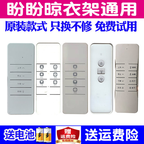 适用盼盼电动晾衣架遥控器通用