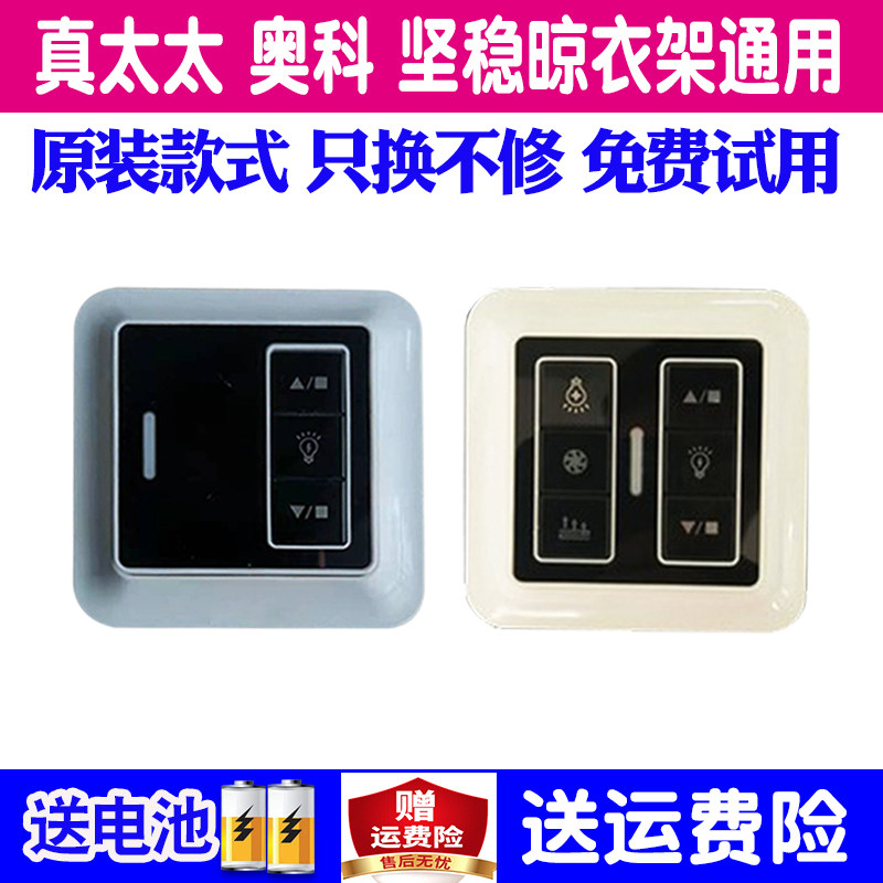 真太太奥科电动晾衣架遥控器通用图片