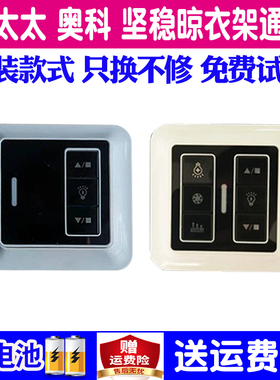 适用真太太奥科电动晾衣架遥控器坚稳奥华晾箭恋伊晾凰晒衣杆公牛PROTA歌地海澜花汇达龙南晾百年南帆科技