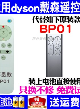 适用dyson戴森BP01多功能无叶风扇净化器遥控器通用原厂原装 包邮
