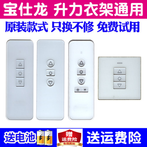 宝仕龙电动晾衣架遥控器通用