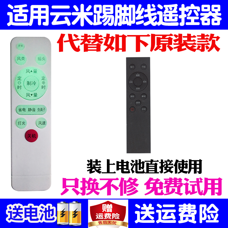 适用云米踢脚线取暖器遥控器通用