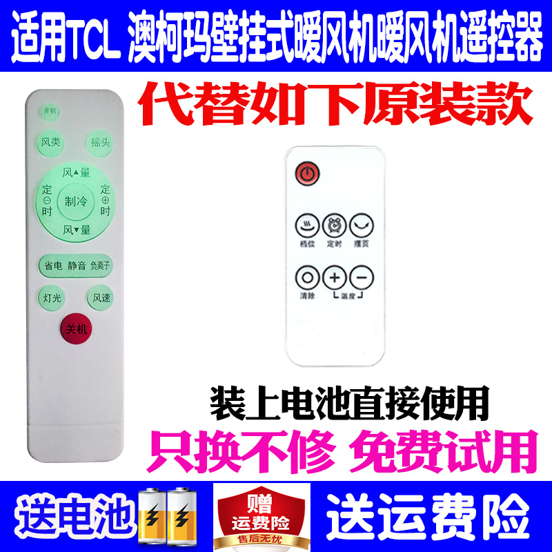 适用于TCL 澳柯玛壁挂式暖风机遥控器通用MF-20M315 取暧器摇控板