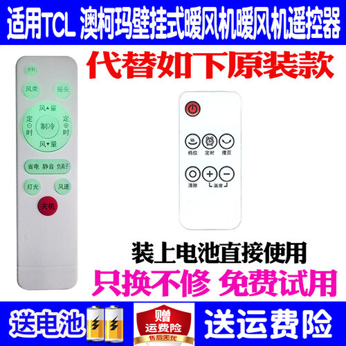 适用TCL澳柯玛暖风机遥控器通用