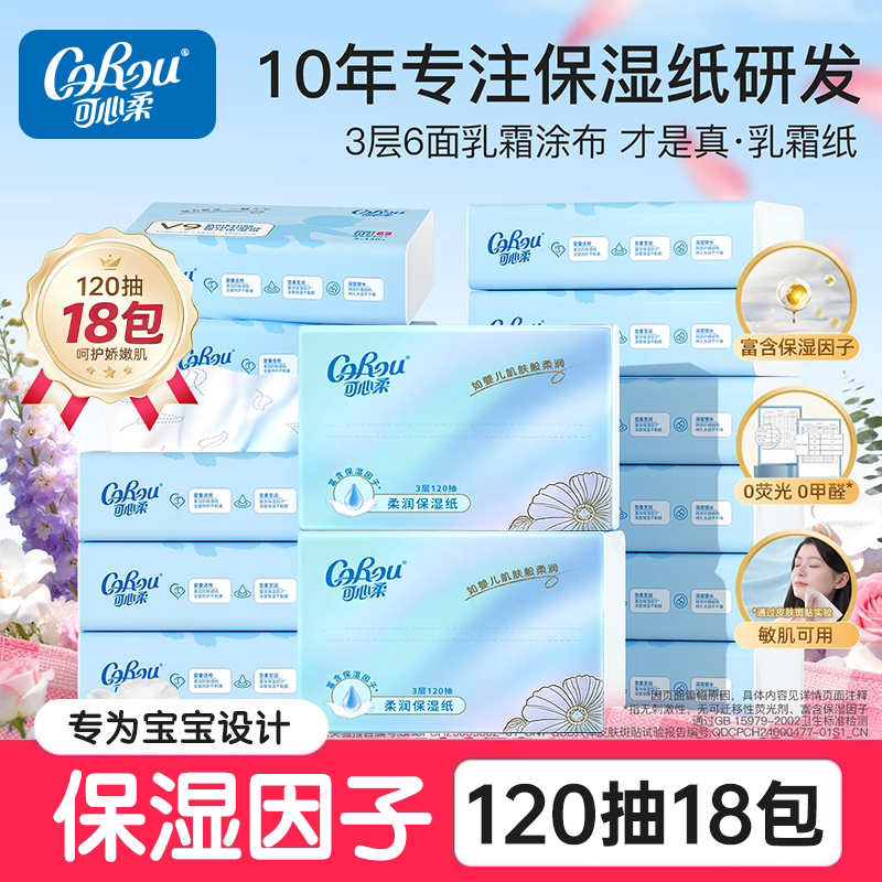 可心柔婴儿纸巾云柔巾保湿柔纸巾新生宝宝家用抽纸120抽*18包整箱