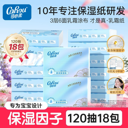 可心柔婴儿保湿纸巾120抽18包