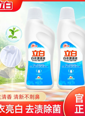 立白漂白水白色衣物除菌衣服漂渍液家用多用漂白剂去渍去黄去异味