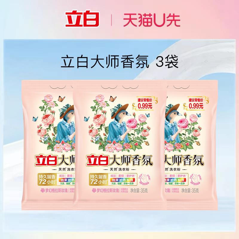 【到手3袋】立白大师香氛图片