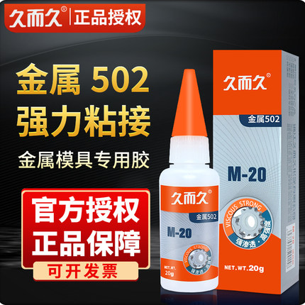 正品久而久502胶水五金模具专用胶水M-20金属502快干工业胶水M-70粘塑料石材陶瓷橡胶五金石材焊接胶