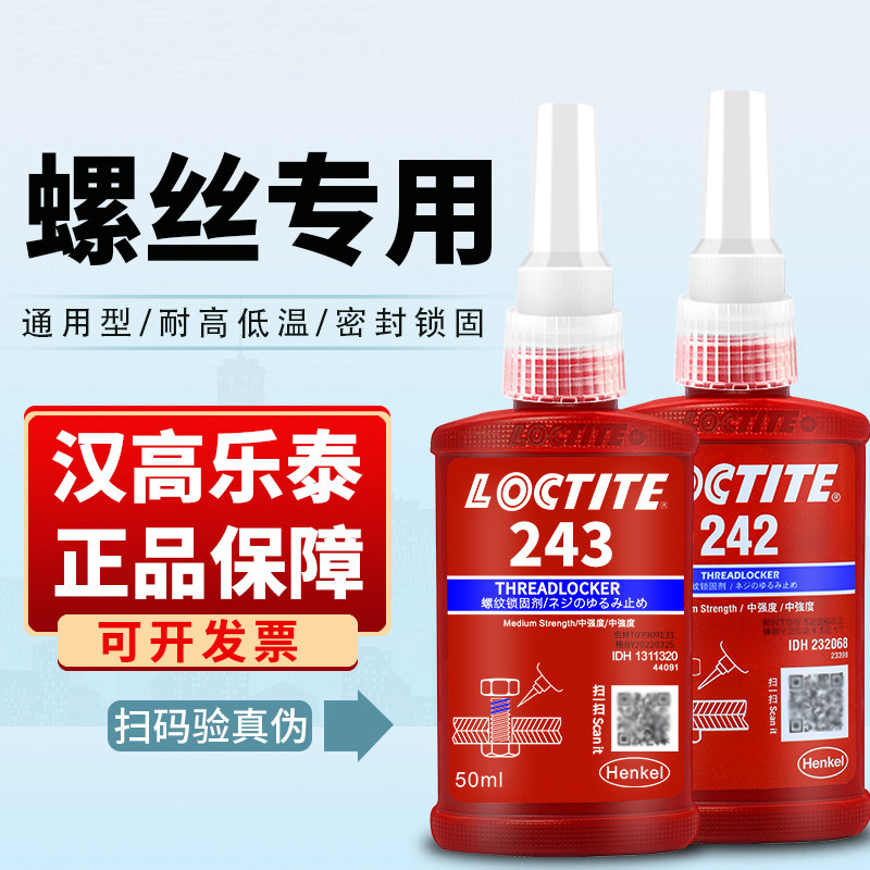 乐泰螺丝胶水222 242 243 262 263 271 272 277厌氧密封胶螺纹紧固定