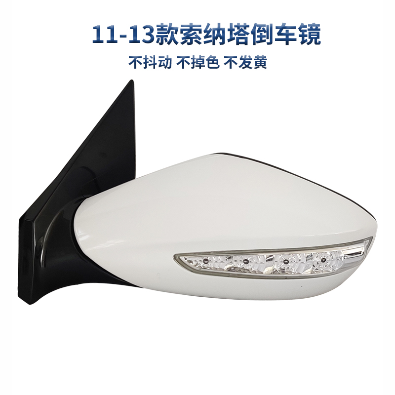 索纳塔八代后视镜烤漆总成隐の翼