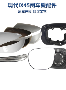 适胜于北京现代13-17款全新胜达IX45/格锐/格越后视镜外壳边框