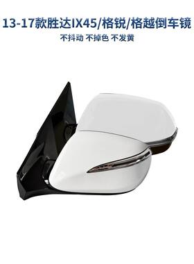 适用北京现代13-17款全新胜达IX45/格锐/格越后视镜反光镜倒车镜