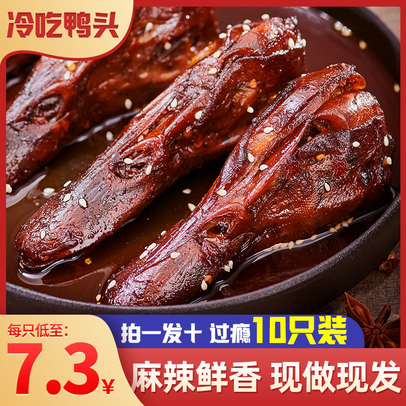 麻辣鸭头四川成都特产鸭肉类卤味零食小吃香辣鸭脑壳熟食即食鸭货