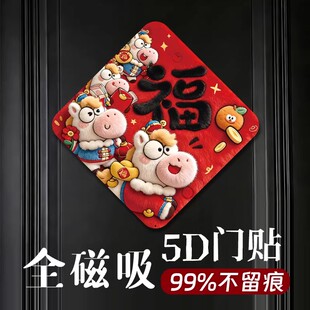 马年入户大门全磁吸立体福字门贴2026新款高级感高档新年房间门贴
