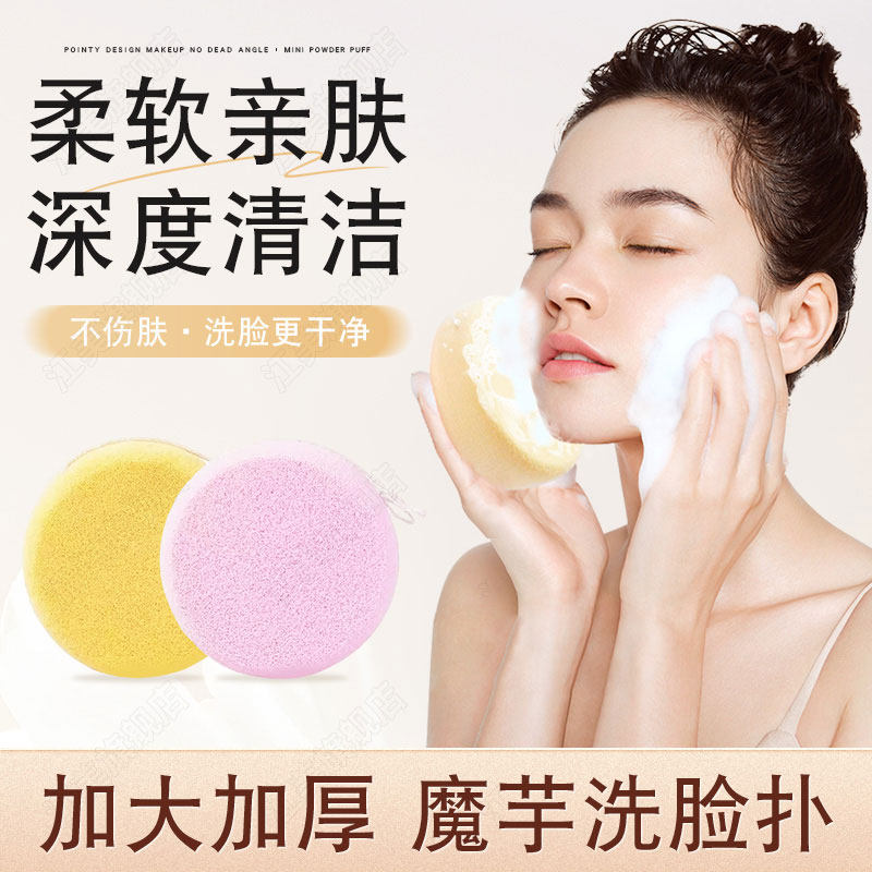 魔芋洗脸粉扑深层清洁毛孔泥膜擦脸卸妆美容院专用加大加厚海绵球