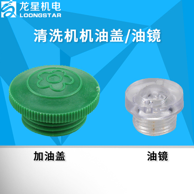 高压清洗机洗车机配件型油帽油镜