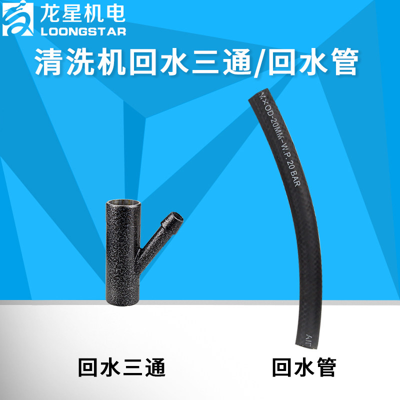 黑猫高压清洗机配件洗车机回水