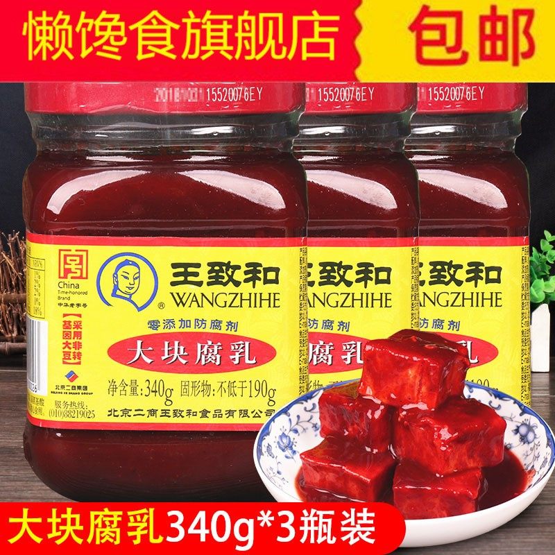 3瓶王志 和 腐乳豆腐卤 豆腐乳 王致和俘虏豆腐豆付腐 自制王至和