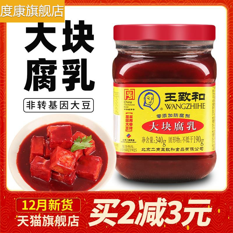 王致和大块腐乳340g 瓶装红方豆腐乳火锅蘸料红油霉豆腐