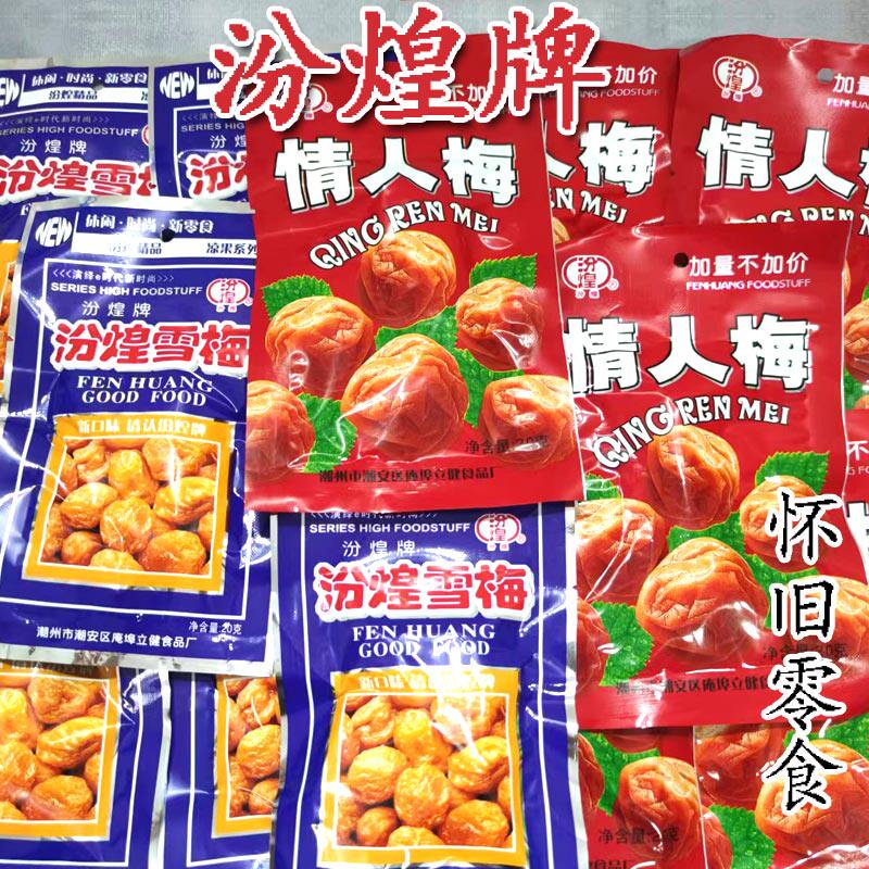 708090后传统怀旧零食20g汾煌情人梅童年话梅蜜饯小吃儿时回忆