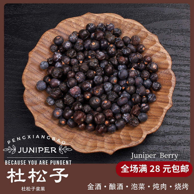 杜松子果杜松子欧刺柏浆果干德国酿酒纯露法式调料juniper berry