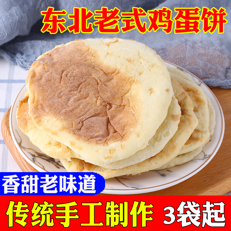 东北老式鸡蛋饼传统糕点面包特产早餐纯手工怀旧发面大饼子盛街坊