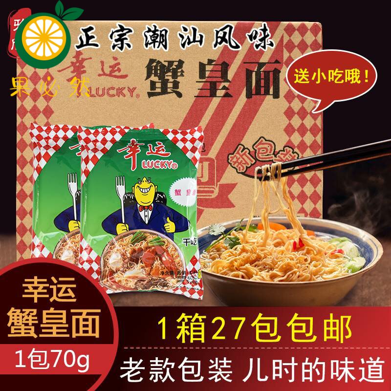 幸运蟹皇面 蟹黄味蟹王干吃方便面潮汕特产老款70克整箱27包包邮