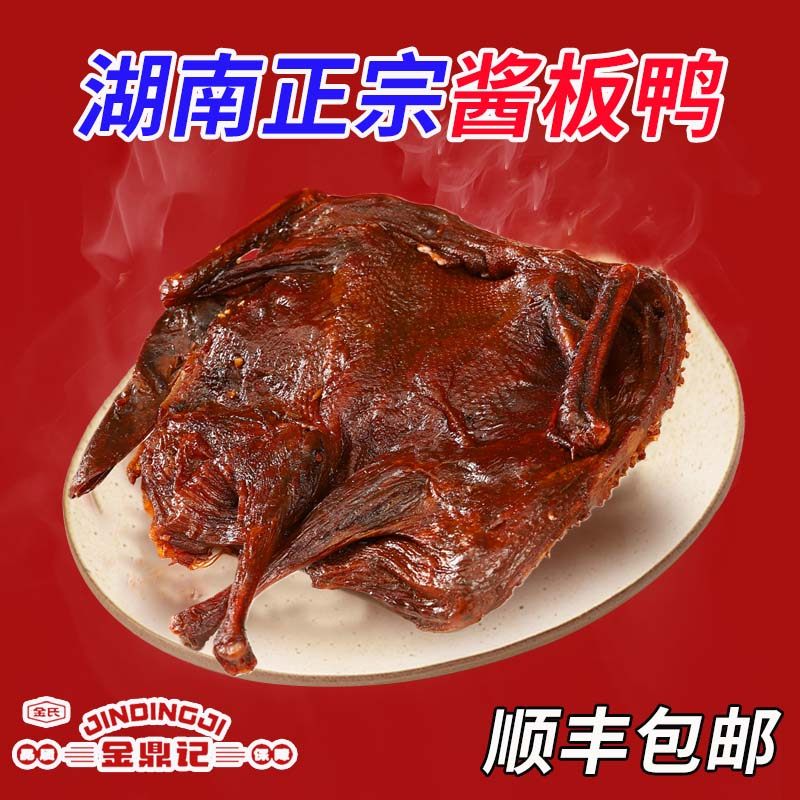 湖南酱板鸭金鼎记长沙特产正宗图片