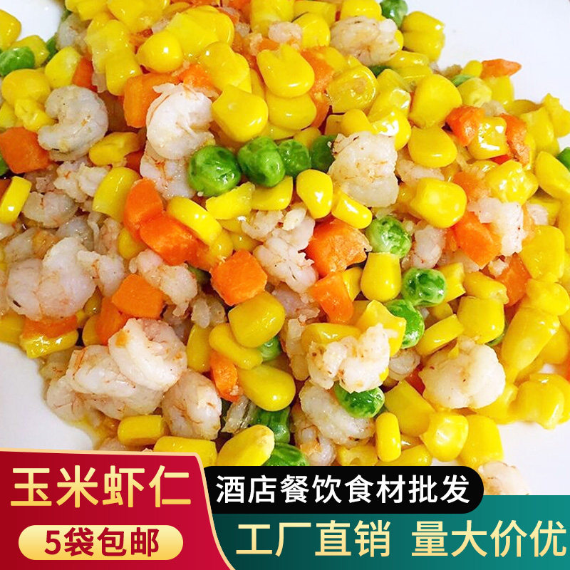三鲜虾仁玉米杂菜青豆胡萝卜玉米粒什锦虾仁三鲜扬州炒饭外卖配料