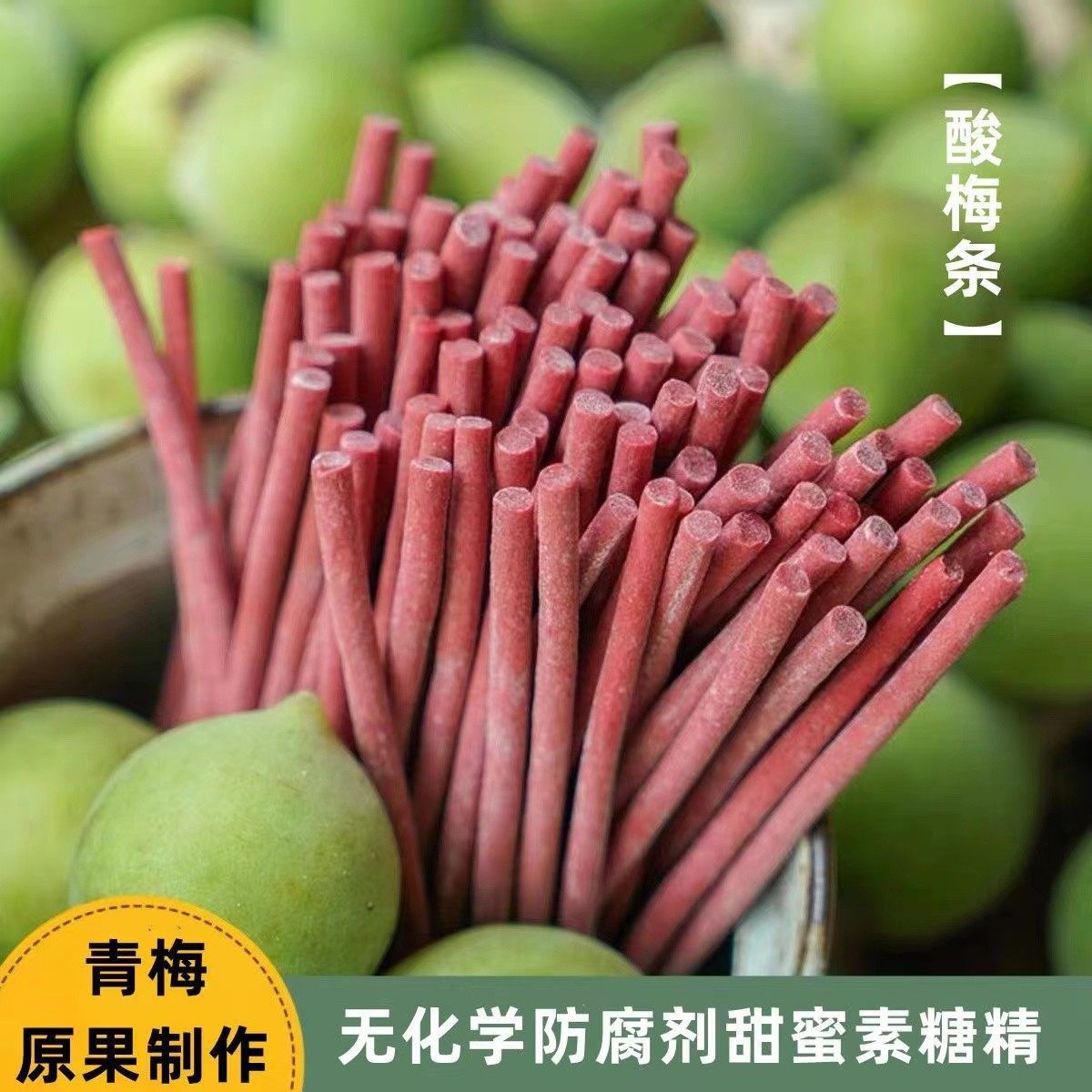 觅味者酸梅条青梅条原味无核话梅梅片超酸休闲零食酸梅条条零食