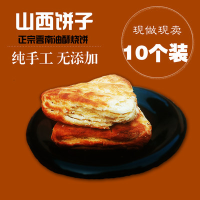 山西特产小吃稷山油酥饼手工千层饼火烧饼运城饼子早餐现做10个装