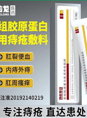 马应龙重组胶原蛋白医用痔疮敷料18g改善肛门瘙痒痔疮凝胶2QB
