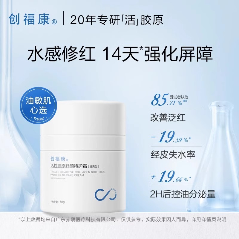 创福康活性胶原舒颜特护