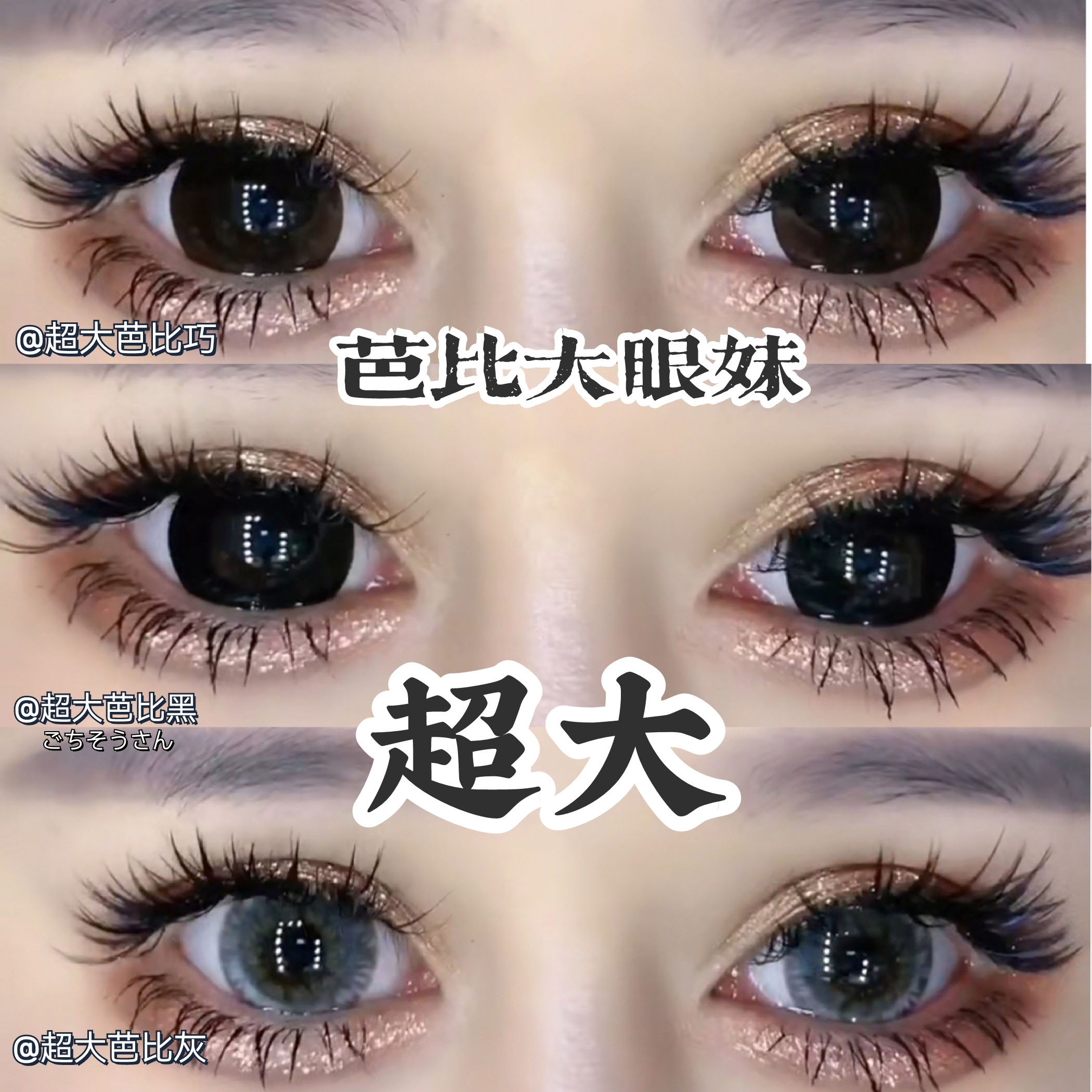 年抛2片装】芭比大眼推荐超大直径 芭比混血