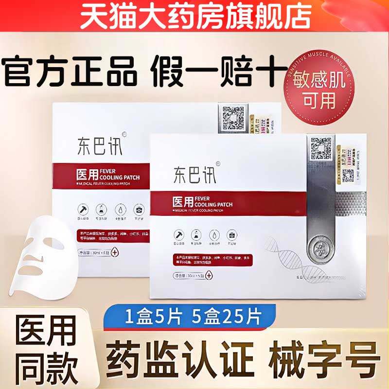 药房直售】东巴讯医用冷敷面膜贴官方旗舰店美容院术后用水WL